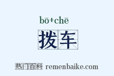 拨车是什么意思的图片